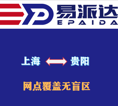上海到貴陽(yáng)物流公司