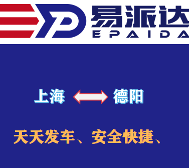 上海到德陽(yáng)物流公司
