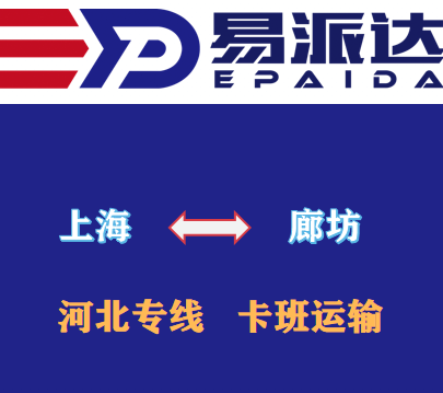 上海到廊坊物流公司