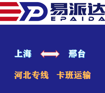 上海到邢臺物流公司