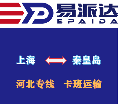 上海到秦皇島物流公司