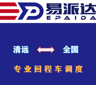 清遠回程車