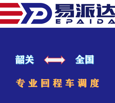 韶關回程車