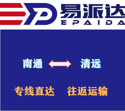 南通到清遠物流公司