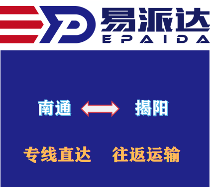 南通到揭陽物流公司