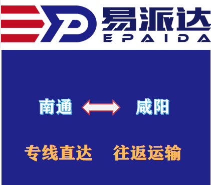 南通到咸陽(yáng)物流公司