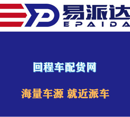 回程車貨運平臺哪個好