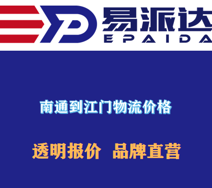 南通到江門物流價(jià)格