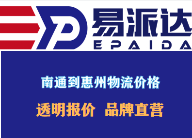 南通到惠州物流價格
