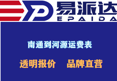 南通到河源物流價(jià)格