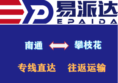 南通到攀枝花物流專(zhuān)線