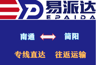 南通到簡(jiǎn)陽(yáng)物流專(zhuān)線