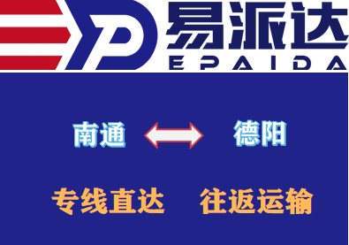 南通到德陽(yáng)物流公司