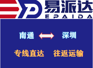 南通到深圳物流公司