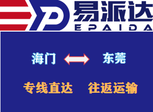 海門(mén)到東莞物流公司