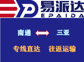 南通到三亞物流專(zhuān)線