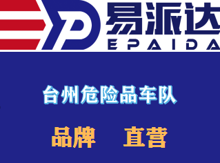 臺州危險品運(yùn)輸公司