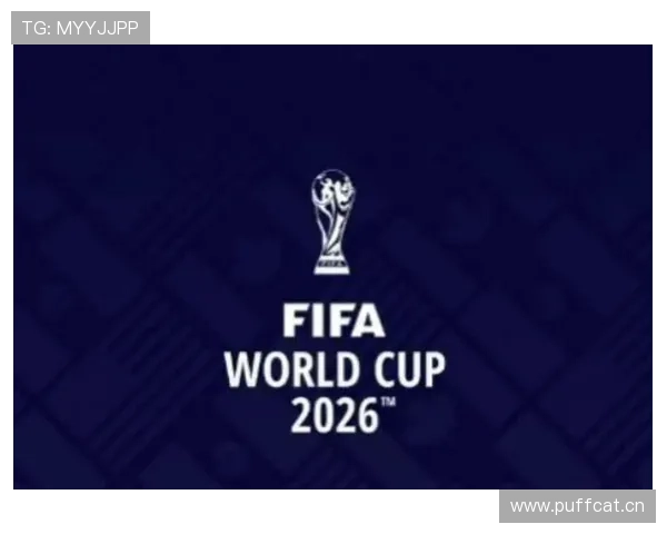 2026世界杯最新资格条件规则